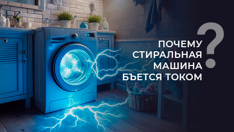 Почему стиральная машина бьется током?