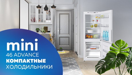 Компактные холодильники ATLANT 46 серии ADVANCE – совершенное решение для небольших кухонь